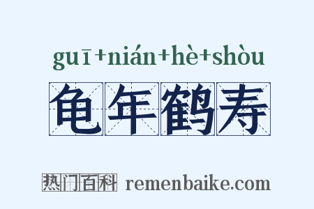 龟年鹤寿是什么意思的图片
